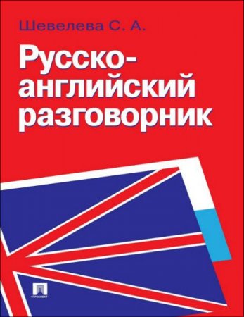 Обложка к С. Шевелева. Русско-английский разговорник (2014) PDF