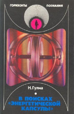 Обложка к Н. В. Гулиа. В поисках Энергетической капсулы
