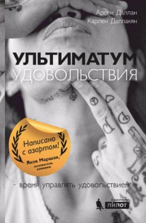 Обложка к Карлен Даллакян. Ультиматум удовольствия (2017)