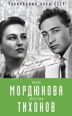 Обложка к Нонна Мордюкова и Вячеслав Тихонов. Как казачка Штирлица любила (2017)