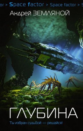 Обложка к Андрей Земляной - Space factor. Глубина (2017)