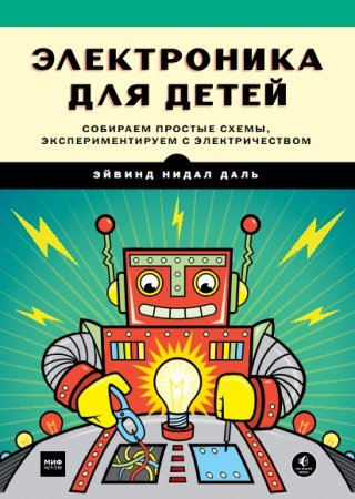 Обложка к Э.Н. Даль. Электроника для детей. Собираем простые схемы, экспериментируем с электричеством (2017) PDF