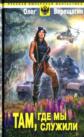Обложка к Олег Верещагин - Там, где мы служили. Книга 1-2