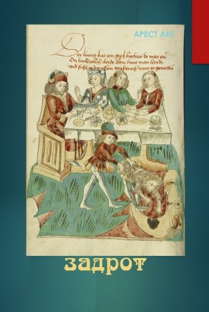 Обложка к Арест Ант - Задрот