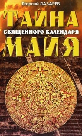 Обложка к Тайна священного календаря Майя