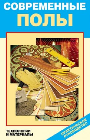 Обложка к Современные полы. Технологии и материалы