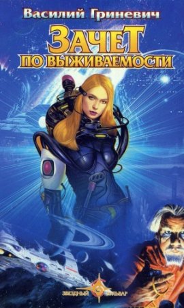Обложка к Василий Гриневич - Зачет по выживаемости. Сборник