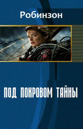 Обложка к Александр Санфиров - Робинзон. Под покровом тайны (2017)