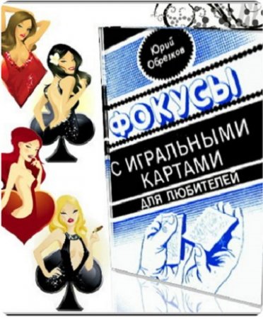 Обложка к Ю. Обрезков. Фокусы с игральными картами для любителей