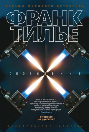 Обложка к Франк Тилье. Сновидение