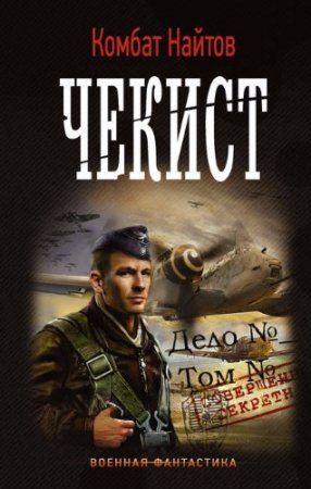 Обложка к Комбат Найтов. Чекист