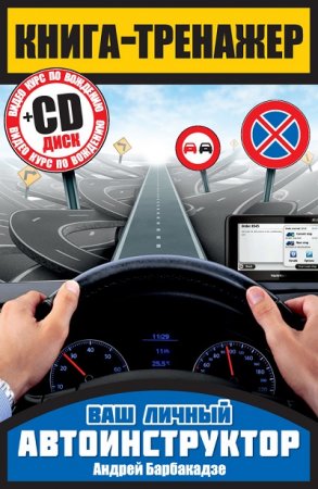 Обложка к Андрей Барбакадзе. Книга-тренажер