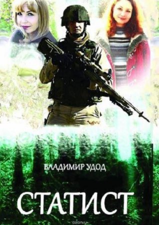 Обложка к Владимир Удод. Статист (2017)