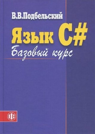 Обложка к Вадим Подбельский. Язык С#. Базовый курс. 2-е издание