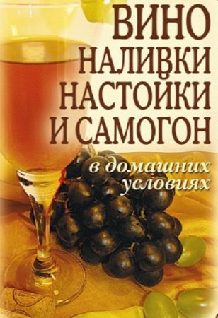 Обложка к Т. В. Лагутина. Вино, наливки, настойки и самогон в домашних условиях