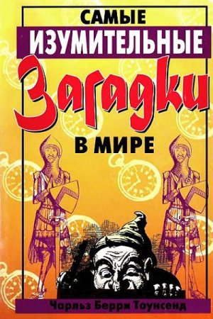 Обложка к Чарлз Таунсенд. Самые изумительные загадки в мире