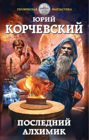 Обложка к Юрий Корчевский. Последний алхимик (2017)