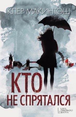 Обложка к Клер Макинтош. Кто не спрятался (2017)