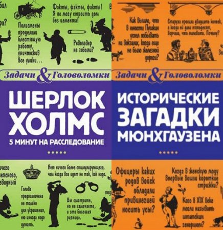 Обложка к Задачи и Головоломки. Сборник книг