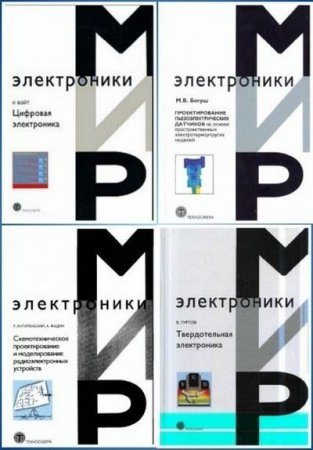 Обложка к Серия книг. Мир электроники