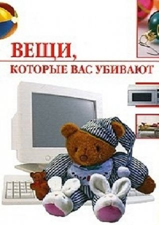 Обложка к Вещи, которые нас убивают