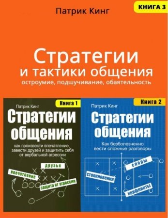 Обложка к Патрик Кинг. Стратегии и тактики общения. Сборник книг