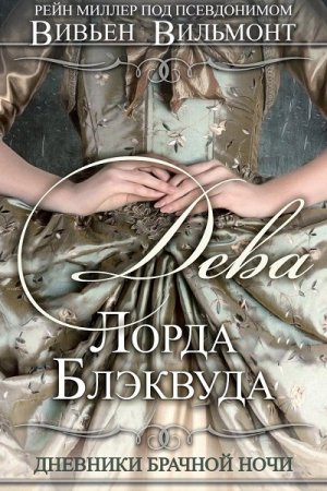 Обложка к Вивьен Вильмонт. Дева Лорда Блэквуда (2017)