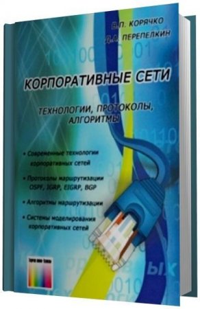 Обложка к Корпоративные сети. Технологии, протоколы, алгоритмы