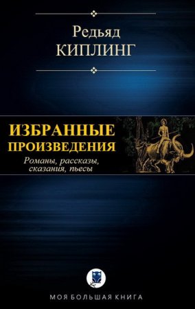 Обложка к Р. Киплинг. Избранные произведения (2017)
