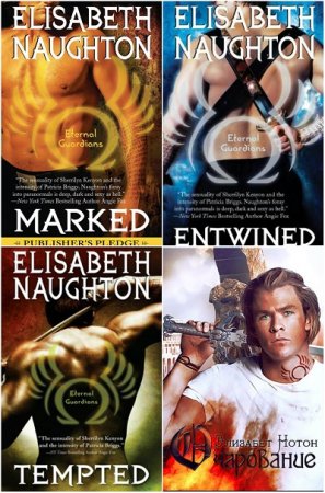 Обложка к Элизабет Нотон. Бессмертные хранители. Сборник книг