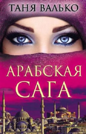 Обложка к Таня Валько. Арабская сага (2017)