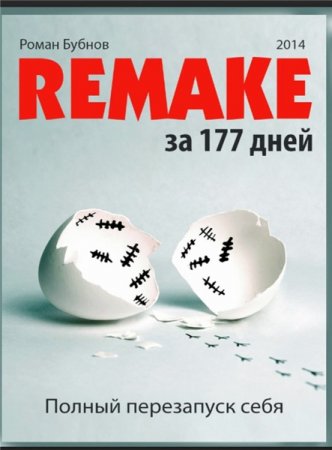 Обложка к Р. Бубнов. Полный перезапуск себя за 177 дней