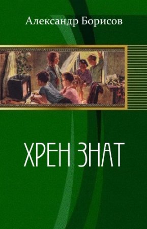 Обложка к Александр Борисов. Хрен знат (2017)