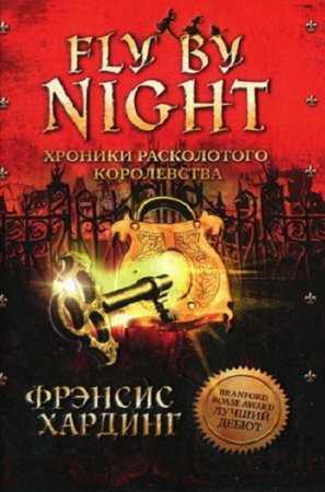 Обложка к Фрэнсис Хардинг. Fly by Night