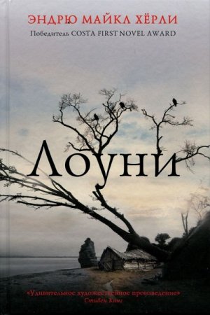 Обложка к Эндрю Майкл Хёрли. Лоуни (2017)