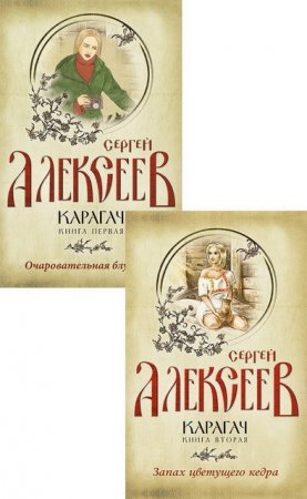 Обложка к Сергей Алексеев. Карагач. В двух книгах
