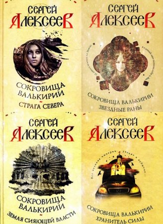 Обложка к Сергей Алексеев. Сокровища Валькирии