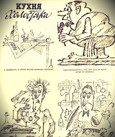 Обложка к Аркадий Спичка. Кухня холостяка