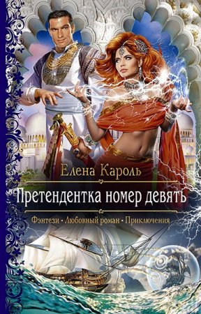 Обложка к Елена Кароль. Претендентка номер девять (2017)