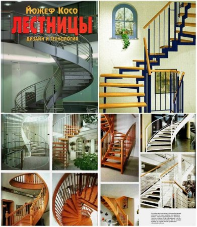 Обложка к Йожеф Косо. Лестницы