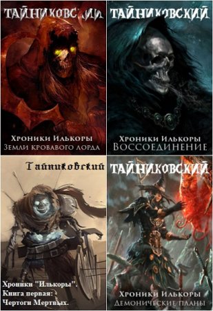 Обложка к Тайниковский. Цикл. Хроники Илькоры. Сборник книг