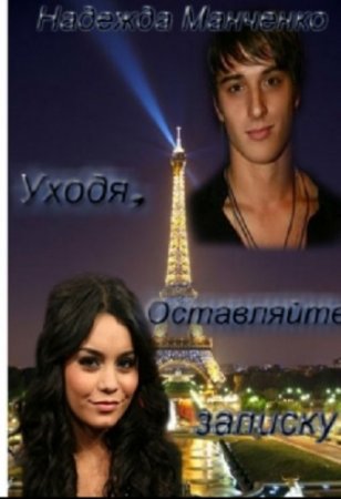 Обложка к Надежда Манченко. Уходя, оставляйте записку