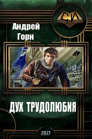 Обложка к Андрей Горн. Дух трудолюбия. Сборник книг