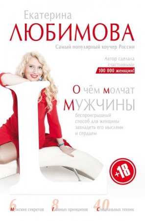 Обложка к О чём молчат мужчины