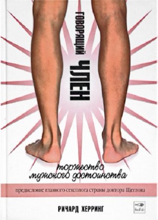 Обложка к Говорящий член. Торжество мужского достоинства