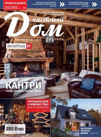 Обложка к Частный дом от проекта до объекта №11 ( декабрь 2016 - январь 2017)