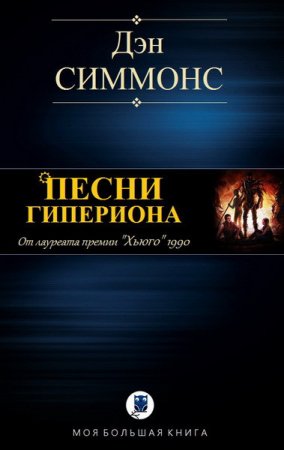 Обложка к Д. Симмонс. Песни Гипериона. Сборник