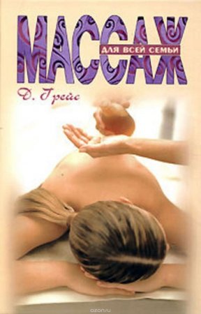 Обложка к Дебора Грейс. Массаж для всей семьи
