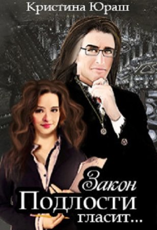 Обложка к Кристина Юраш. Закон подлости гласит...