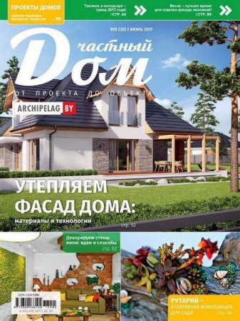 Обложка к Частный дом. От проекта до объекта №5 (июнь 2017)